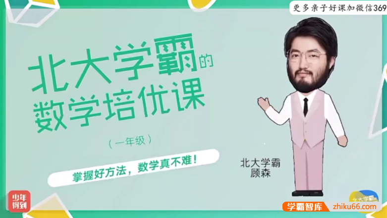 【少年得到】北大学霸的小学一年级数学培优课(顾森的逻辑思维脑力课level1)