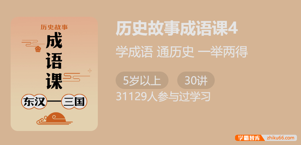 【少年得到】付墨凡历史故事成语课4：东汉三国