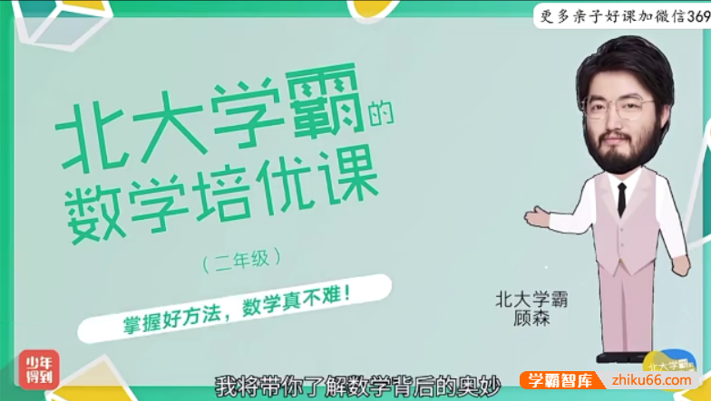 【少年得到】北大学霸的小学二年级数学培优课(顾森的逻辑思维脑力课level2)