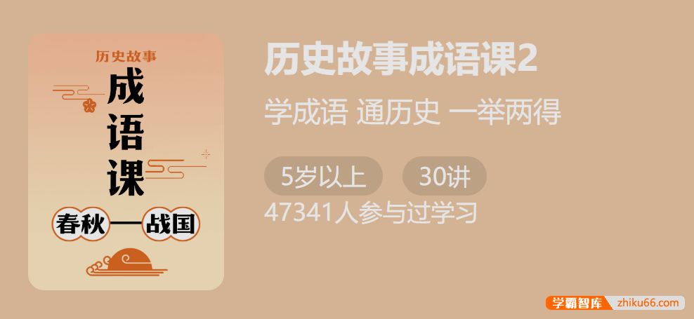 【少年得到】付墨凡历史故事成语课2：春秋战国