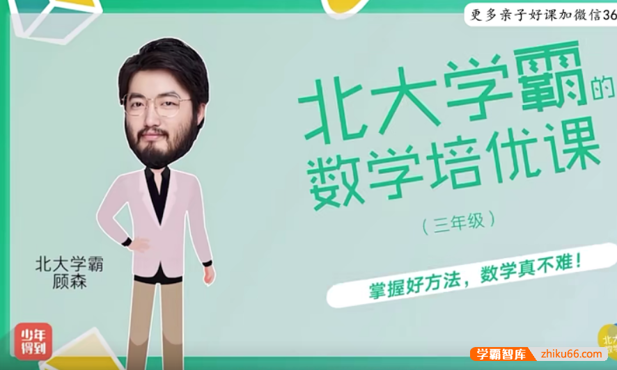 【少年得到】北大学霸的小学三年级数学培优课(顾森的逻辑思维脑力课level3)