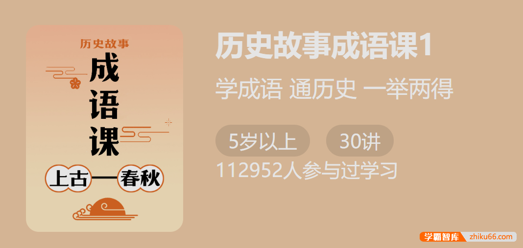 【少年得到】付墨凡历史故事成语课1：上古春秋