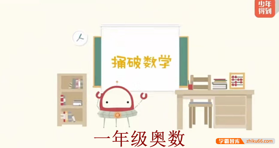 【少年得到】小学数学思维训练捅破奥数一年级(Level1)