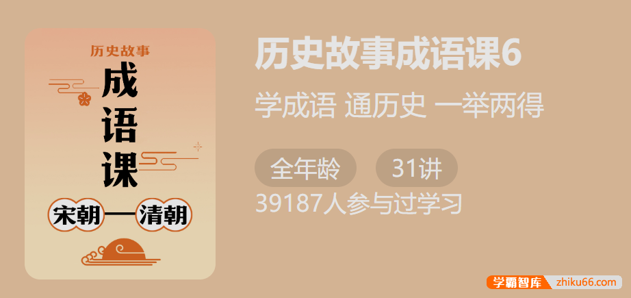 【少年得到】付墨凡历史故事成语课6：五代清朝