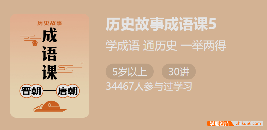 【少年得到】付墨凡历史故事成语课5：晋朝唐朝