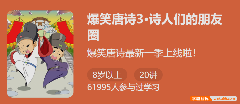 【少年得到】爆笑唐诗第三季：诗人的朋友圈(笑着理解记更牢)