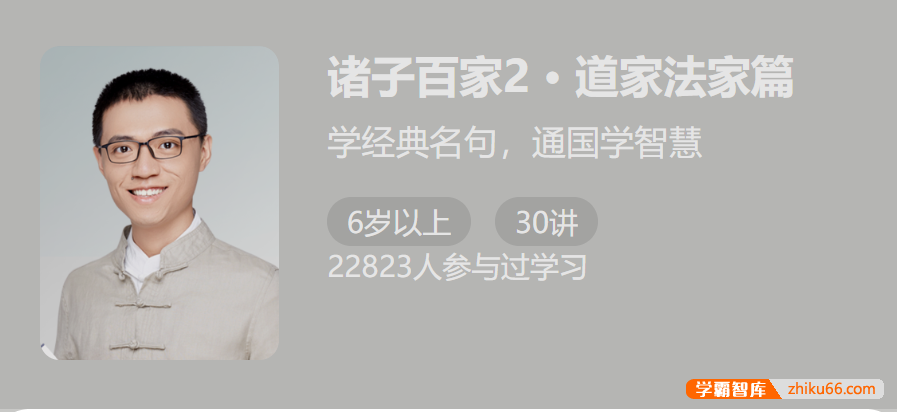 【少年得到】诸子百家第二季：道家法家篇(学经典名句,通国学智慧)