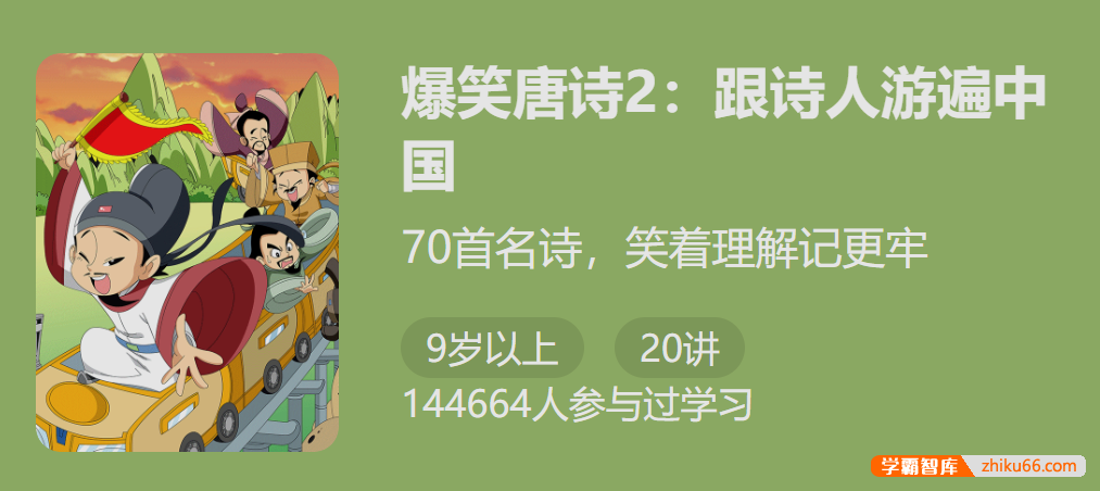 【少年得到】爆笑唐诗第二季：跟诗人游遍中国(笑着理解记更牢)