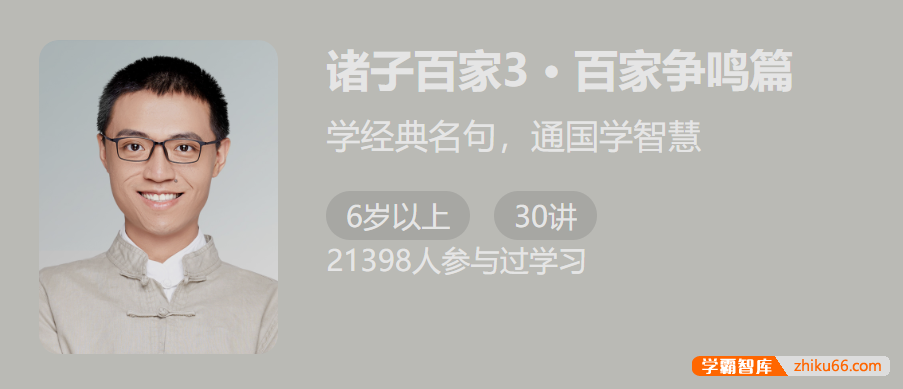 【少年得到】诸子百家第三季：百家争鸣篇(学经典名句,通国学智慧)