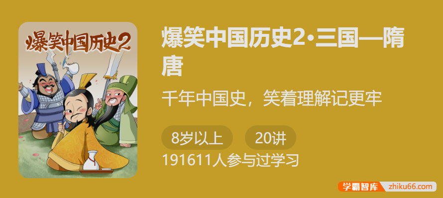 【少年得到】爆笑中国历史第二季：三国-隋唐(千年中国史,笑着理解记更牢)