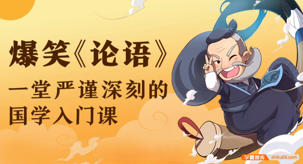 【少年得到】爆笑《论语》-一堂严谨深刻的国学入门课