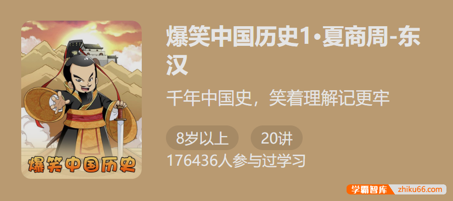 【少年得到】爆笑中国历史第一季：夏商周-东汉(千年中国史,笑着理解记更牢)