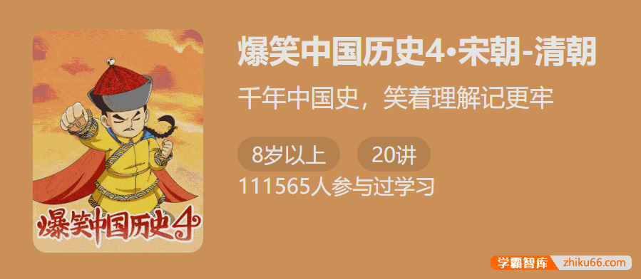 【少年得到】爆笑中国历史第四季：宋朝-清朝(千年中国史,笑着理解记更牢)