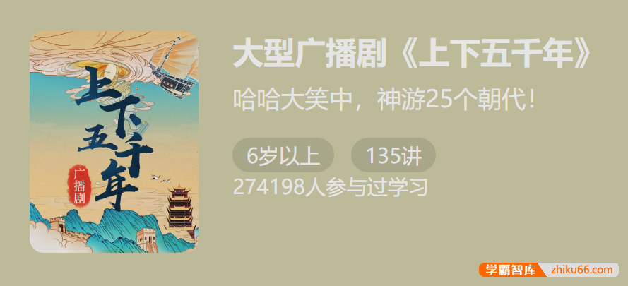 【少年得到】大型广播剧《上下五千年》(轻松记住中国古代25朝重要事件)