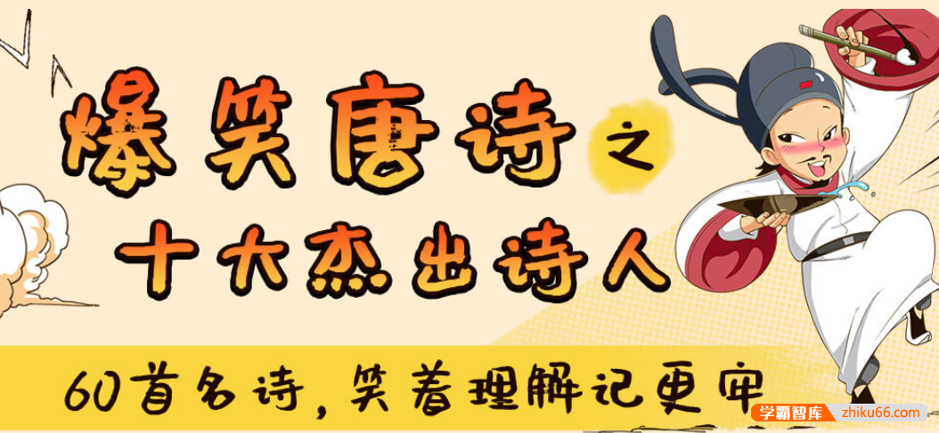 【少年得到】爆笑唐诗第一季：十大杰出诗人(笑着理解记更牢)