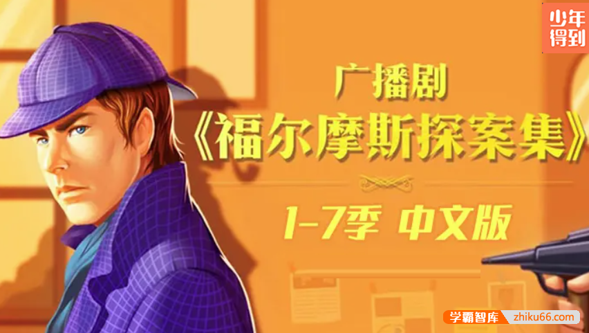 【少年得到】广播剧《福尔摩斯探案集》1-7季合集(跟福尔摩斯学会逻辑推理能力)