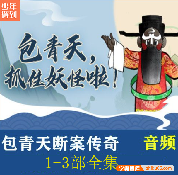 【少年得到】独家广播剧《包青天断案传奇》1-3部全集