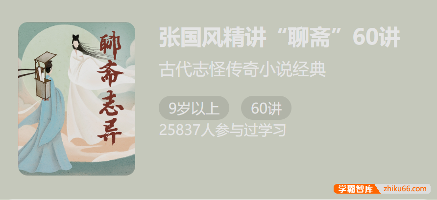 古代志怪传奇小说经典：张国风精讲《聊斋》