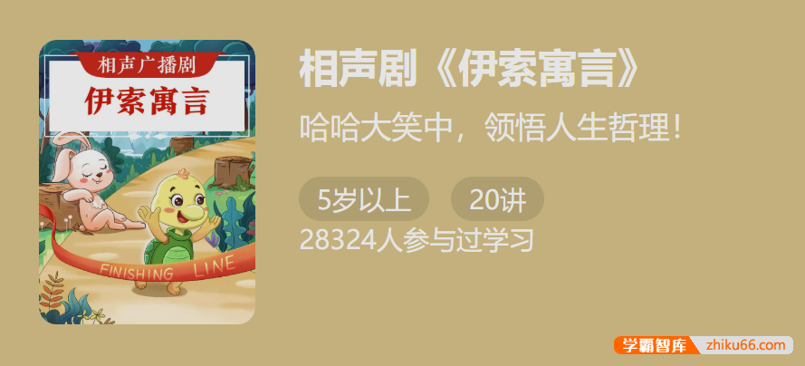 相声广播剧《伊索寓言》-哈哈大笑中,领悟人生哲理