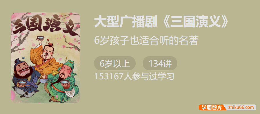 独家大型广播剧《三国演义》-帮助孩子听懂“三国”,爱上“三国”！