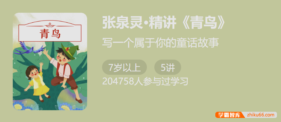 写一个属于你的童话故事：张泉灵精讲《青鸟》