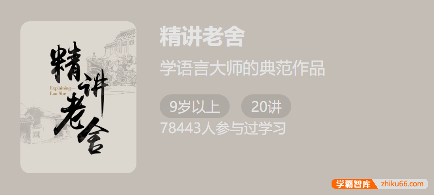 学语言大师的典范作品《精讲老舍》20讲音频课程