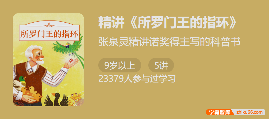 【少年得到】张泉灵精讲诺奖得主写的科普书：精讲《所罗门王的指环》