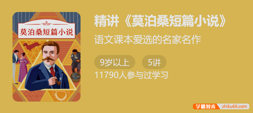 语文课本爱选的名家名作：精讲《莫泊桑短篇小说》5讲音频课程