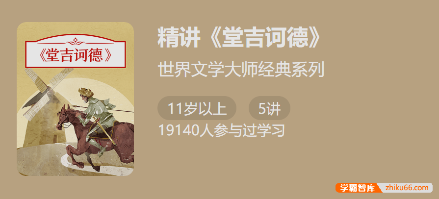 【少年得到】世界文学大师经典系列：精讲《堂吉诃德》