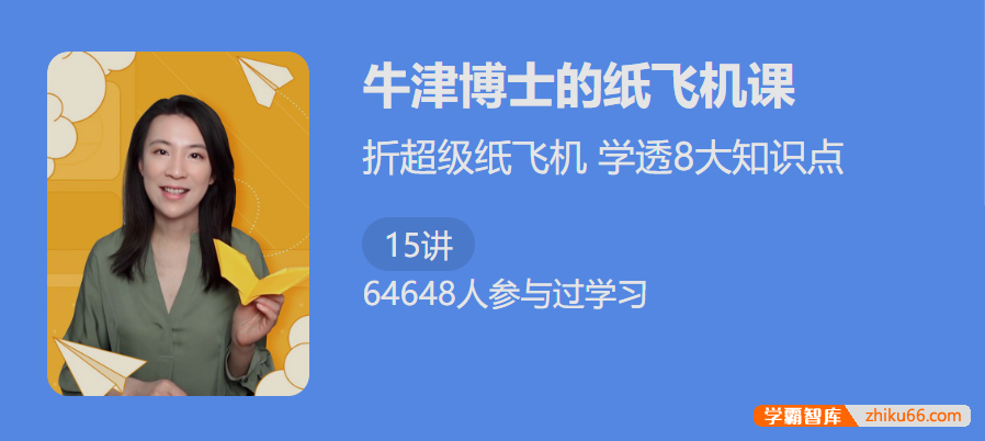 折超级纸飞机学透8大知识点：精讲《牛津博士的纸飞机物理课1》