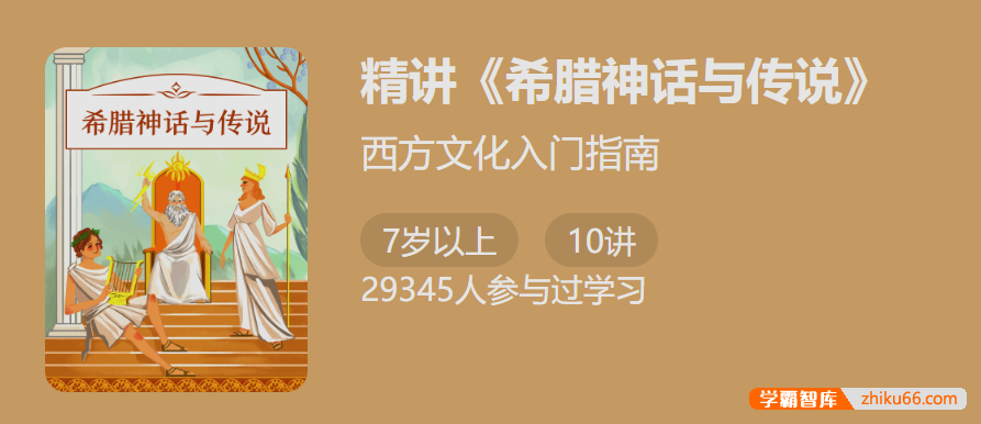 【少年得到】西方文化入门指南：精讲《希腊神话与传说》