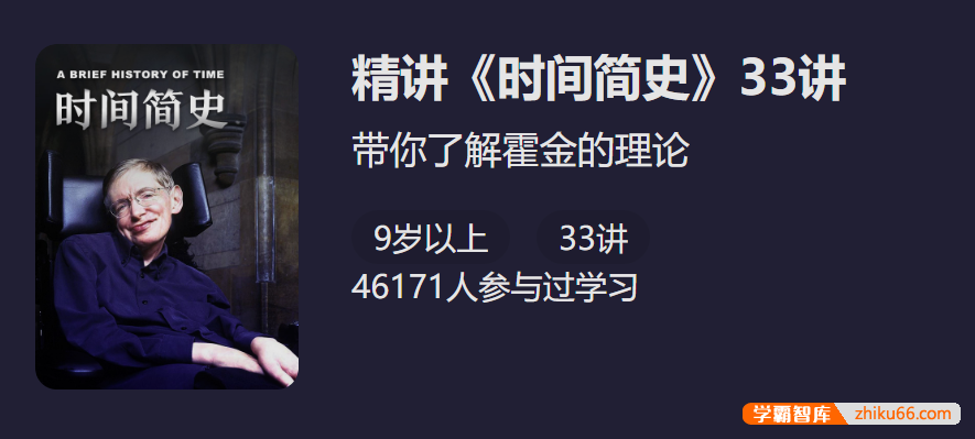 【少年得到】带你了解霍金的理论：朱一明精讲《时间简史》