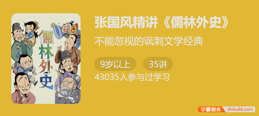 【少年得到】古代讽刺小说高峰：张国风精讲《儒林外史》