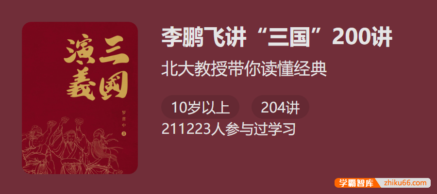 【少年得到】北大教授带你读懂经典：李鹏飞讲《三国》200讲