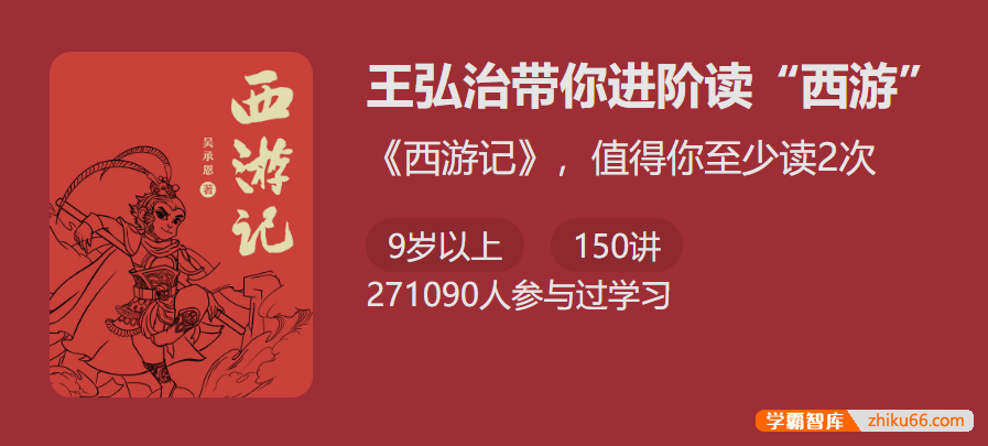 【少年得到】从经典中学写作：王弘治带你进阶读“西游”