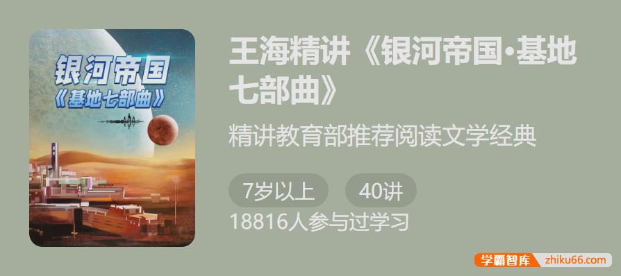 【少年得到】精讲教育部推荐阅读文学经典：王海精讲《银河帝国・基地七步曲》