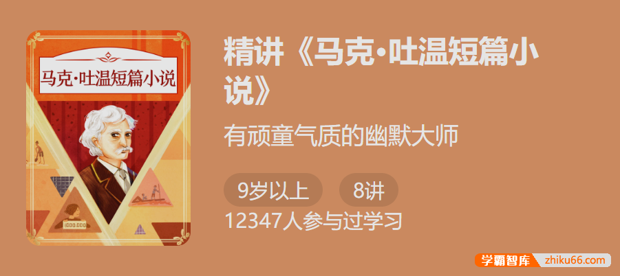 【少年得到】听幽默荒诞的故事,学习创作手法：精讲《马克・吐温短篇小说》