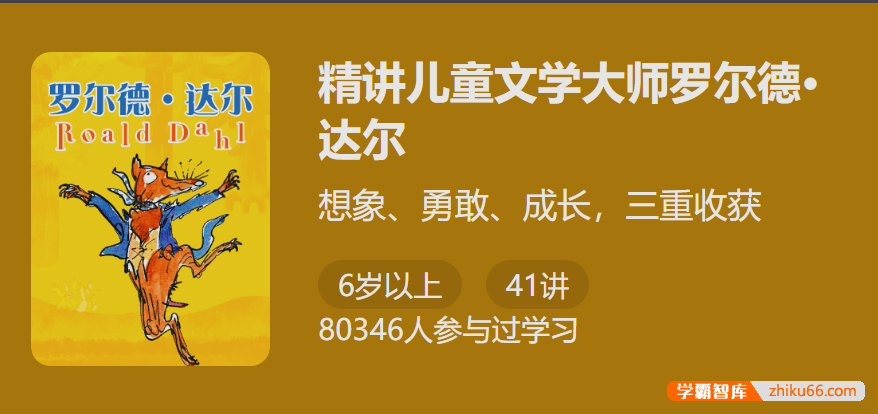 【少年得到】阅读、写作、成长,三重收获：精讲儿童文学大师罗尔德・达尔