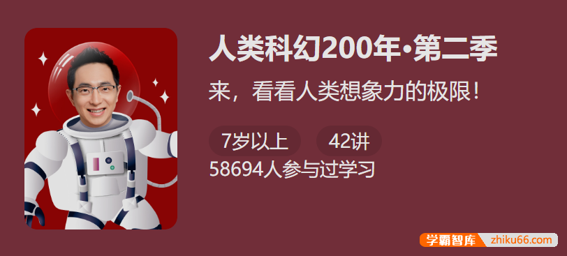 【少年得到】人类科幻200年-异常世界(怀沙精讲40部重磅获奖科幻经典作品)