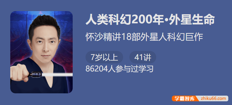 【少年得到】人类科幻200年-外星生命(怀沙精讲18部外星人科幻巨作)