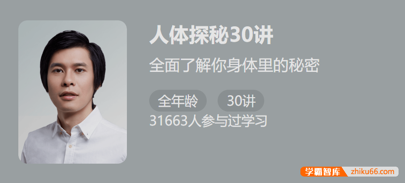 【少年得到】人类探秘30讲-全面了解身体的秘密