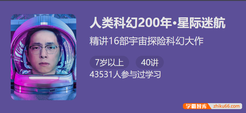 【少年得到】人类科幻200年-星际迷航(怀沙精讲16部宇宙探险科幻大作)