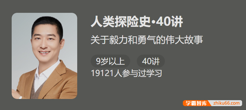 【少年得到】人类探险史40讲-关于毅力和勇气的伟大故事