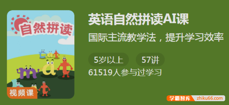 【少年得到】国际主流教学法提升学习效率：英语自然拼读AI课