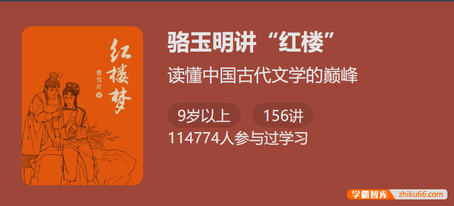 【少年得到】读懂中国古代文学的巅峰：复旦博导骆玉明讲《红楼梦》