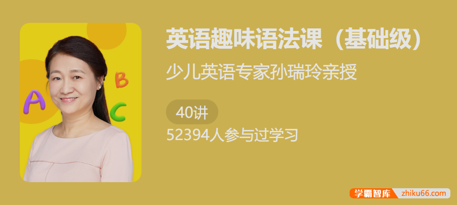 【少年得到】少儿英语专家孙瑞玲亲授：英语趣味语法课(基础级)