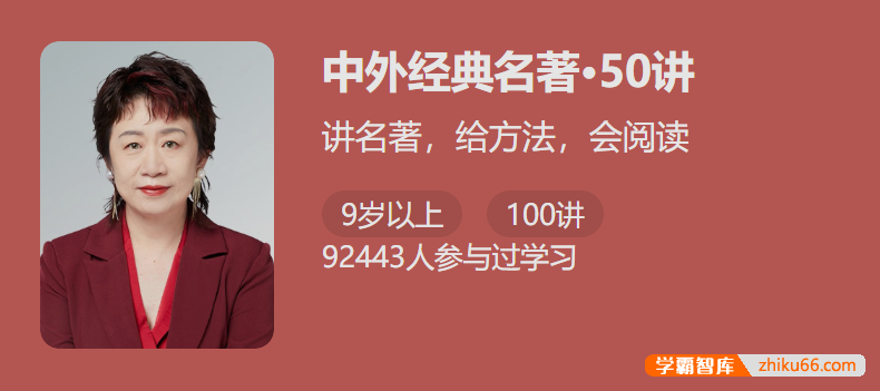 【少年得到】中考必考中外经典名著50讲-讲名著给方法会阅读