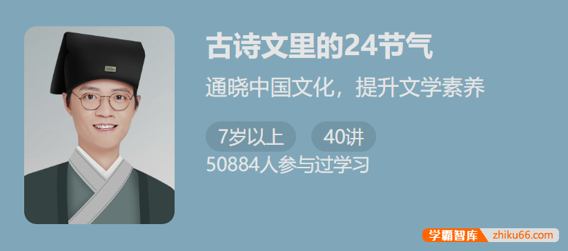 【少年得到】古诗文里的24节气-通晓中国文化提升文学素养