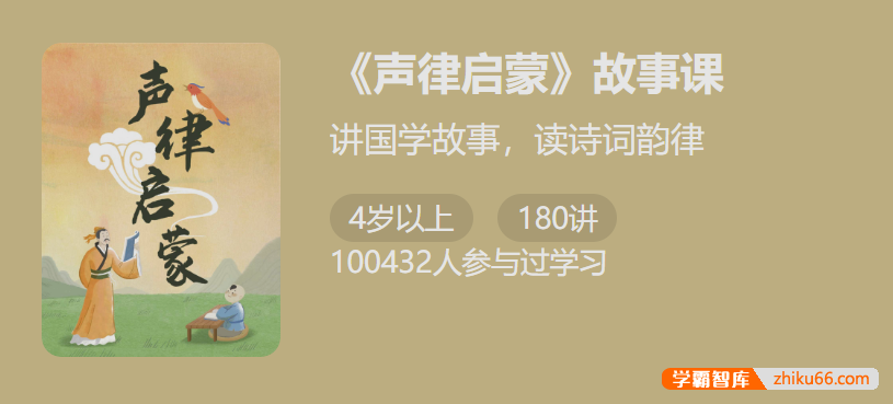 【少年得到】《声律启蒙》故事课-讲国学故事读诗词韵律