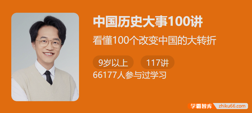 【少年得到】中国历史大事100讲-看懂100个改变中国的大转折